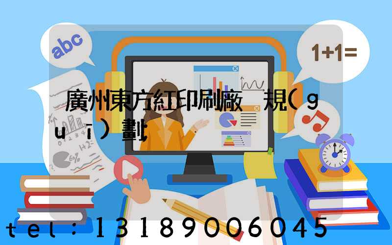 廣州東方紅印刷廠 規(guī)劃